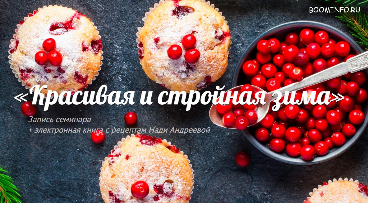 [Надя Андреева] Запись семинара «Красивая и стройн_0.jpg